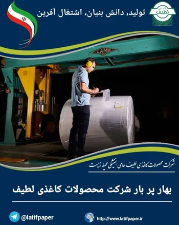 بهار پر بار شرکت محصولات کاغذی لطیف