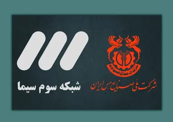 همراهی مس با برنامه نوروزی شبکه سه در راستای جهاد تبیین