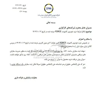 ابلاغ شرایط خرید کامیونت فورس در بورس کالا