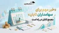 خبر مهم برای سهامداران تابان؛ سود نقدی هر سهم تابان چقدر خواهد بود؟