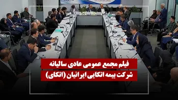 فیلم مجمع اتکای (بیمه اتکایی ایرانیان) مورخ ۱۴۰۵/۰۱/۲۶