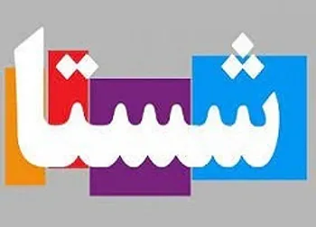 نهایی شدن نحوه پرداخت سود سهام شستا