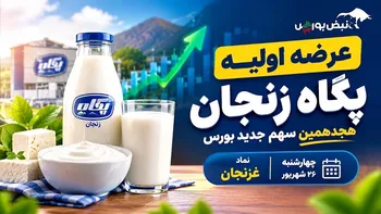 عرضه اولیه غزنجان چهارشنبه؛ بخریم یا نه؟ | ۵ نکته‌ای که قبل از خرید غزنجان باید بدانید