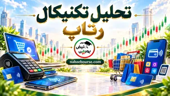 تحلیل تکنیکال رتاپ ۲۵ شهریور