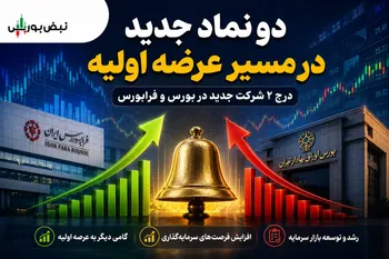 درج نماد «داروند» در بورس تهران | زیست اروند فارمد به بازار دوم بورس پیوست