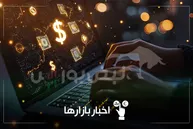 ریزش دلار و صعود بورس، امروز در بازارها چه گذشت؟