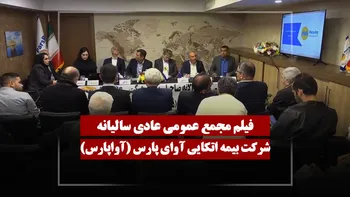 فیلم مجمع آواپارس (بیمه اتکایی آوای پارس) مورخ ۱۴۰۵/۰۱/۳۱