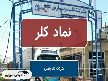 شرکت کلر پارس ۵ ماه است با سرپرست اداره می‌شود! | قانون چه می گوید؟