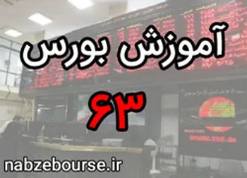 حقوق سهامداران (حقوق غیرمالی) | آموزش بورس قسمت شصت و سه | الفبای بورس