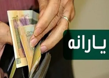 زمان واریز یارانه نقدی خرداد ماه ۱۴۰۰