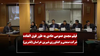 فیلم مجمع قشرین (صنعتی و کشاورزی شیرین خراسان) مورخ ۱۴۰۵/۰۲/۱۹