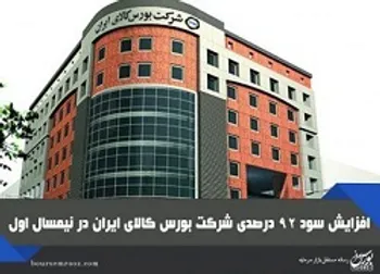 افزایش سود شرکت بورس کالای ایران