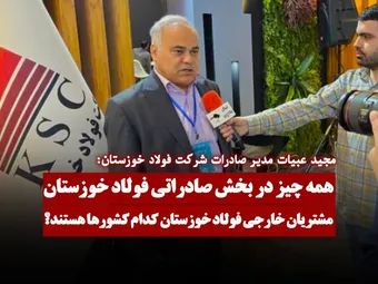مشتریان خارجی فولاد خوزستان کدام کشورها هستند؟