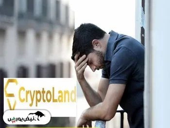 خبر خوش به کاربران صرافی کریپتولند | پول کاربران کریپتولند برمی‌گردد؟