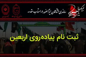 آغاز ثبت‌نام اربعین ۱۴۰۵ در سامانه سماح | شرط مهم برای زائران اعلام شد
