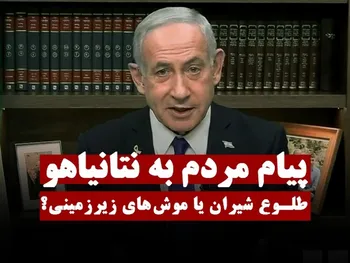 پیام مردم به نتانیاهو | طلوع شیران یا موش‌های زیرزمینی؟