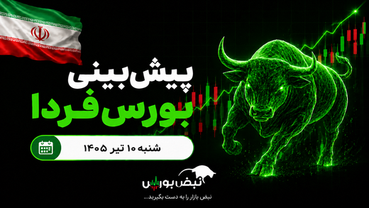 پیش‌بینی بورس فردا شنبه ۱۰ مرداد ۱۴۰۵| بازدهی بورس از طلا جلو می‌زند؟