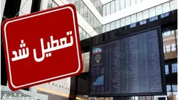 بورس فردا یکشنبه ۱۰ اسفند تعطیل است؟