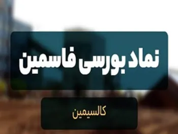 فاسمین چقدر سود توزیع کرد؟ | معدن زر متال ترکیه چه زمانی به بهره برداری می‌رسد؟