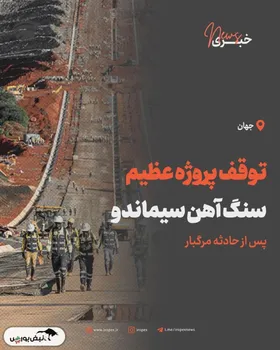 توقف پروژه عظیم سنگ ‌آهن سیماندو پس از حادثه مرگبار