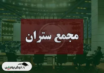 فیلم مجمع ستران (سیمان تهران) مورخ ۱۴۰۴/۰۹/۱۲