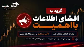 افشای اطلاعات گروه ب؛ توقف نماد وسینا