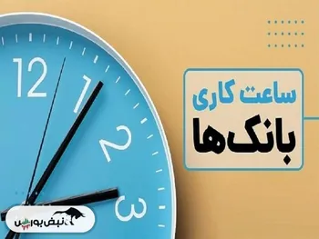ساعت کاری بانک‌ها تغییر نکرده است