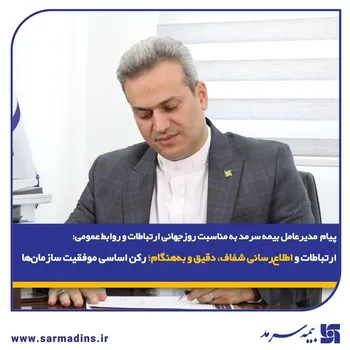 پیام مدیر عامل بیمه سرمد به مناسبت روز جهانی ارتباطات و روابط عمومی: