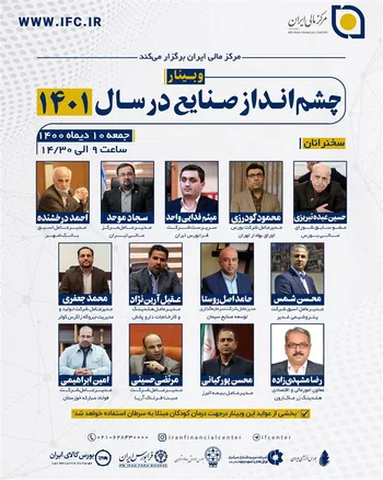 وبینار چشم انداز صنایع منتخب در سال ۱۴۰۱