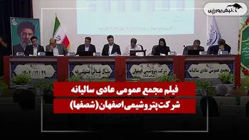 فیلم مجمع شصفها (پتروشیمی اصفهان) مورخ ۱۴۰۵/۰۴/۲۴