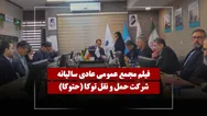 فیلم مجمع حتوکا (حمل و نقل توکا) مورخ ۱۴۰۵/۰۲/۳۱