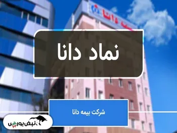 بازگشایی نماد دانا با ۲۱ درصد مثبت پس از ۶ ماه توقف | امروز در این نماد چه گذشت؟