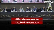 فیلم مجمع فزرین (زرین معدن آسیا) مورخ ۱۴۰۵/۰۴/۲۸