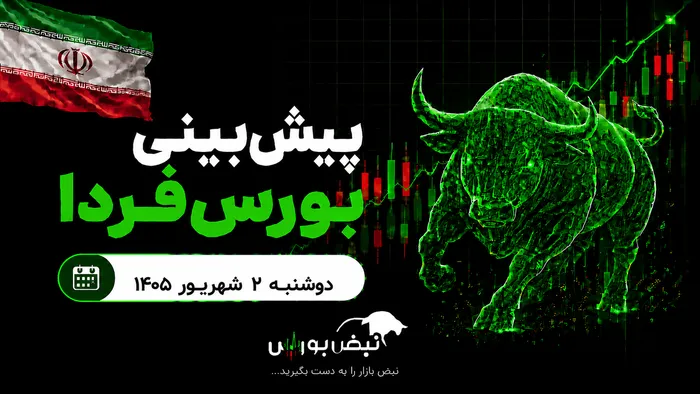 پیش‌بینی بورس فردا دوشنبه ۲ شهریور ۱۴۰۵| کدام صنایع بورسی صعودی می‌شوند؟
