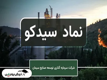 تحلیل سیدکو امروز ۲۲ مرداد ۱۴۰۱ | در مسیر صعود؟