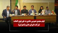 فیلم مجمع دیران (ایران دارو) مورخ ۱۴۰۵/۰۲/۳۰