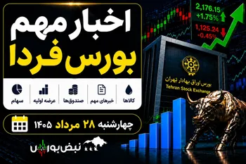 اخبار مهم بورس فردا چهارشنبه ۲۸ مرداد ۱۴۰۵ | از عرضه اولیه «آکو» تا پذیره‌نویسی صندوق نقره
