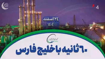 ۶۰ ثانیه با خلیج‌فارس، ۲۴ اسفند