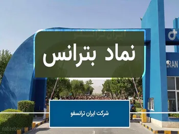 تحلیل نماد بترانس | بترانس آماده یک نوسان مثبت برای سهامداران