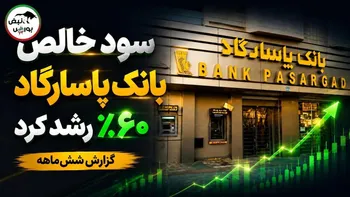 سود خالص بانک پاسارگاد ۶۰ درصد رشد کرد