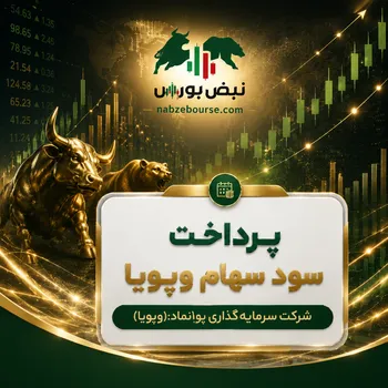 سود وپویا ۱۴۰۵ کی واریز می‌شود و چقدر است؟