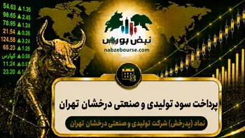 سود پدرخش ۱۴۰۵ کی واریز می‌شود و چقدر است؟