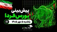 پیش‌بینی بورس فردا یکشنبه ۵ مهر ۱۴۰۵| بورس سبزپوش می‌شود؟