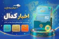 مهم‌ترین اخبار کدال امروز شنبه ۱۰ مرداد ۱۴۰۵ | از افزایش سرمایه این ۵ نماد مهم تا شفاف‌سازی شپنا و شاوان