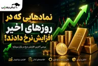 افزایش نرخ فروش در ۵ نماد بورسی؛ کدام نمادها از ابتدای شهریور گران کردند؟