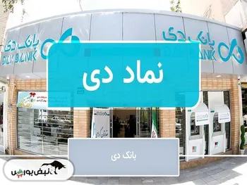 سهامداران بانک دی بخوانند | با لغو پذیرش دی، حالا چه خواهد شد؟