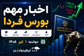 اخبار مهم بورس فردا دوشنبه ۱ تیر ۱۴۰۵ | حضور عارف در بورس، افزایش نرخ کحافظ و مذاکرات ایران و آمریکا