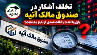 تخلف آشکار در صندوق مالک آتیه؟ بازی با اعداد یا غفلت عمدی از تابلو معاملات؟