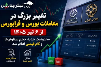 خبر مهم برای سهامداران | تغییر بزرگ در معاملات بورس و فرابورس از ۶ تیر