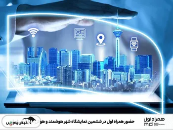 حضور همراه اول در ششمین نمایشگاه شهر هوشمند و هوش مصنوعی ایران